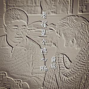 老崔是个热心肠