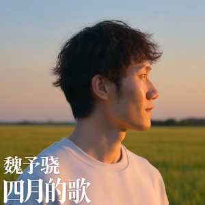 四月的歌