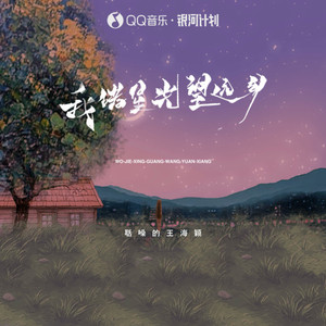 我借星光望远乡