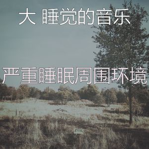 温和休息中梦想