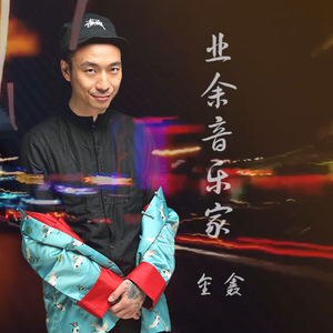 业余音乐家 伴奏