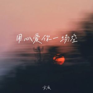 用心爱你一场空(321热热烈烈的心为你跳动)