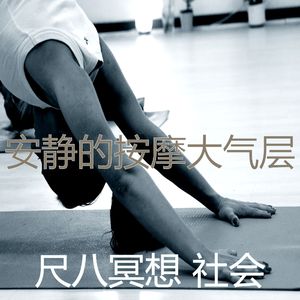 温和冥想梦想