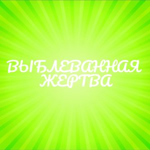 ПОЕБАТЬ