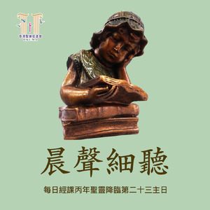 每日經課丙年聖靈降臨第二十三主日後(一)