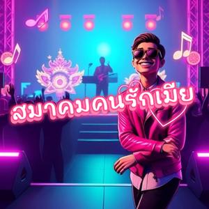 สมาคมคนรักเมีย