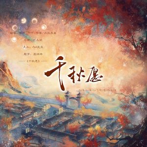 千秋愿 - 四人合唱版