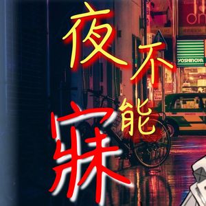 Sleepless nights（中文版）