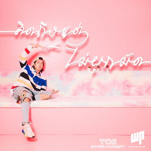 คิดถึงแต่ไม่ผูกมัด