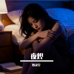 夜烬