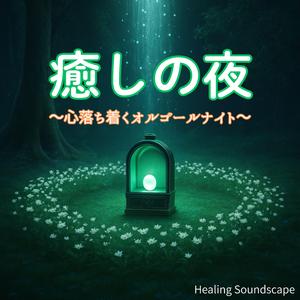 子守歌のように流れる音のしずく