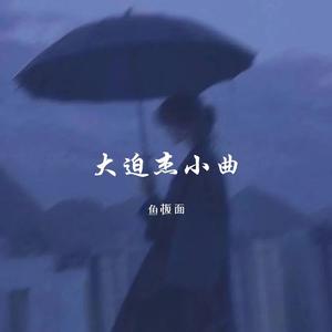 极致宿命感尾奏 (救赎版)