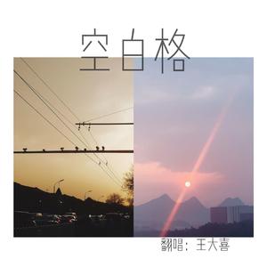 空白格