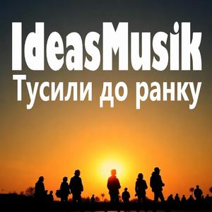 Тусили до ранку