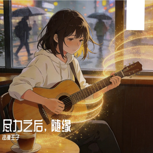 尽力之后, 随缘