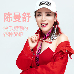 快乐肥宅的各种梦想