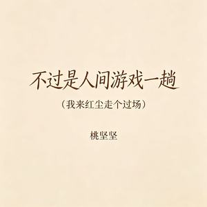 不过是人间游戏一趟(我来红尘走个过场)