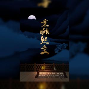 秉烛照夜（翻自 国风堂）