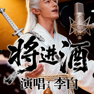 将进酒李白