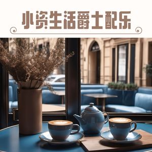 慵懒午后的爵士