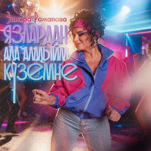 Язлардан ала алмыйм куземне