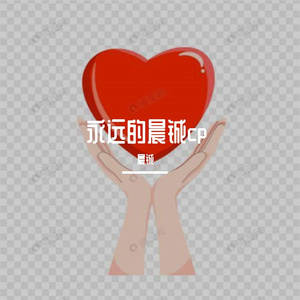 永不失联的爱