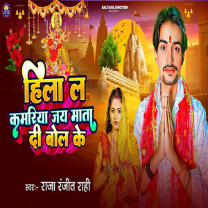 Hila La Kamariya Jay Mata Di Bol Ke