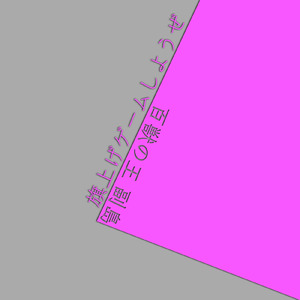 旗揚げゲームしようぜ