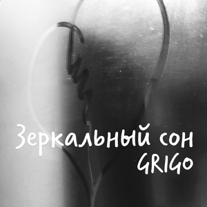 Зеркальный сон