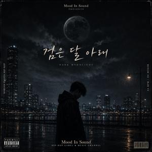 검은 달 아래