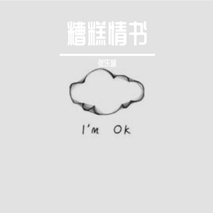 糟糕情书（翻自 买辣椒也用券）