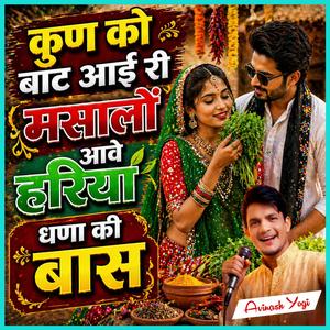 कुण को बांट आई री मसालों आवे हरिया धणा की बास