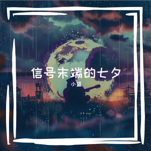 信号末端的七夕