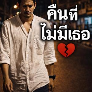 คืนที่ไม่มีเธอ