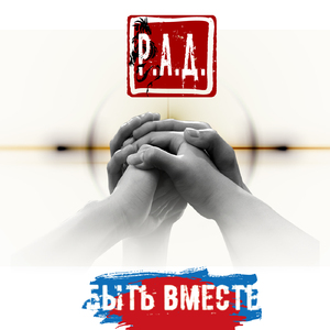 Быть вместе