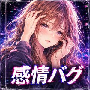 感情バグ
