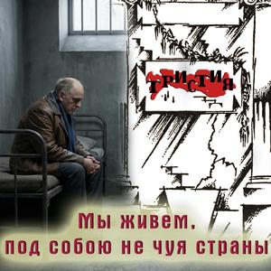 Мы живем, под собою не чуя страны