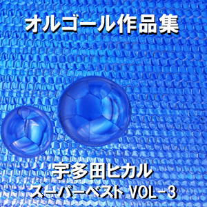 真夏の通り雨 Originally Performed By 宇多田ヒカル （オルゴール）