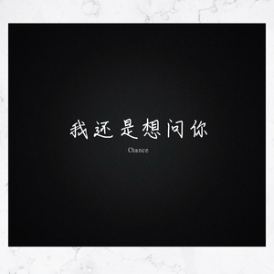 我还是（女声完整版）