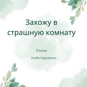 Захожу в страшную комнату