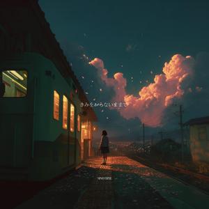 きみを知らないままで