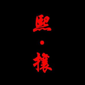 七宗罪：急功近利