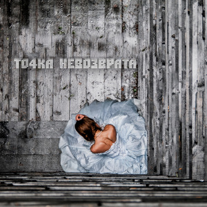 Задыхаясь пока ты дышишь