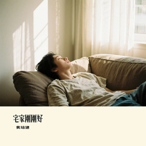 宅家刚刚好