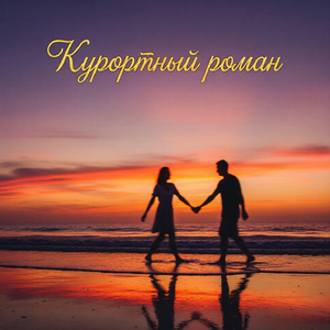 Курортный роман