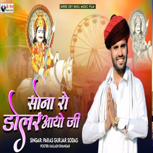 Bhojaajee Ka Mela Main Sona Ro Dolar Aayo