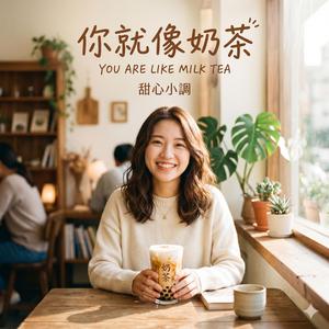 你就像奶茶