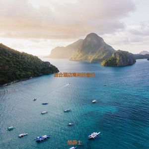 适合旅馆柔和的音乐