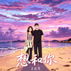 想和你