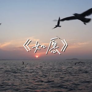 如愿（家人合唱版）